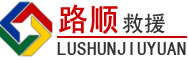 富拉尔基区道路救援
