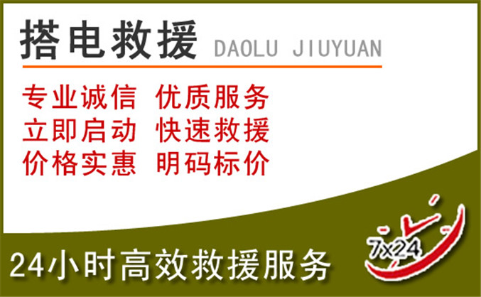富拉尔基区汽车道路救援 富拉尔基区汽车道路救援
