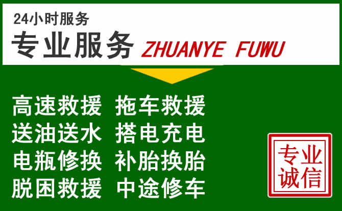 富拉尔基区附近汽车道路救援 富拉尔基区附近汽车道路救援